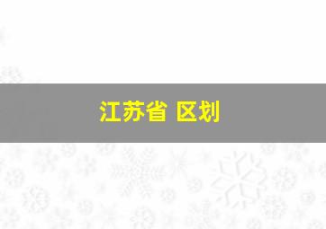 江苏省 区划